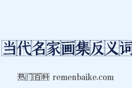 当代名家画集反义词是什么意思的图片